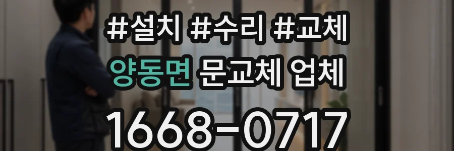 양동면 문교체 업체