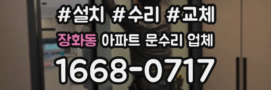 장화동 아파트 문수리 업체