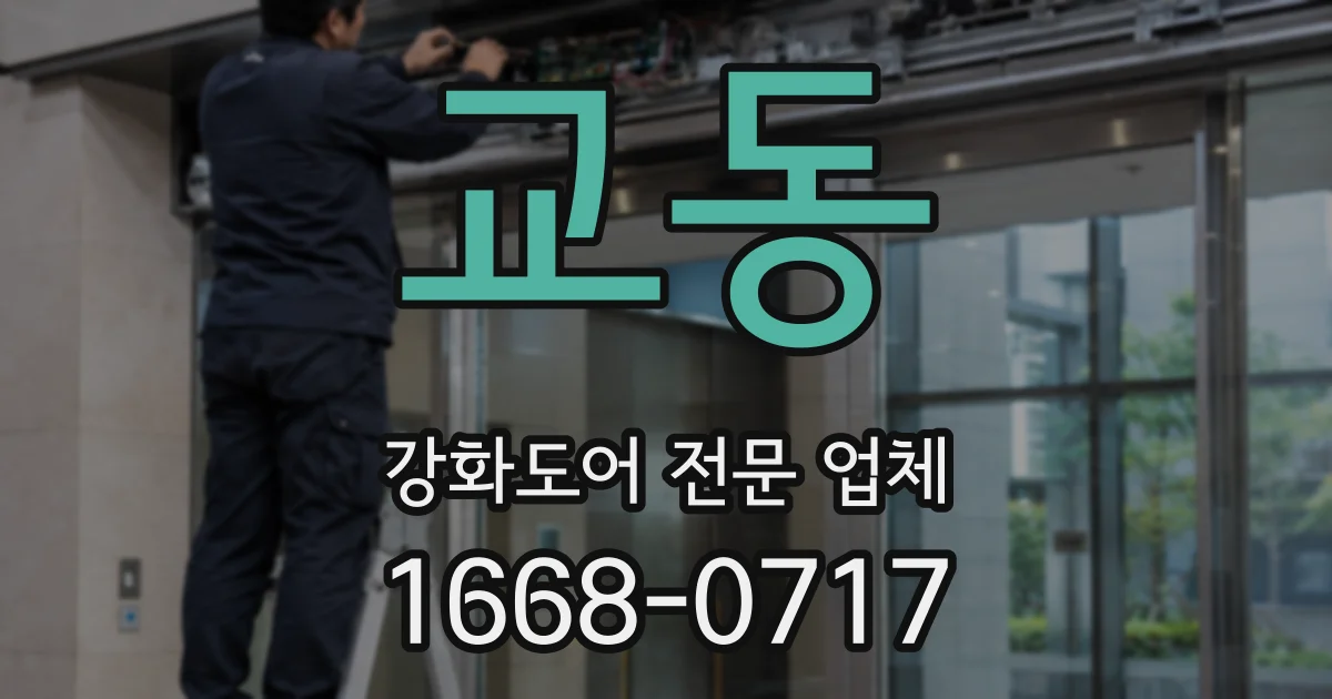 교동 강화도어 전문 업체