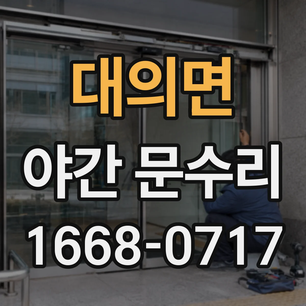 대의면 야간 문수리