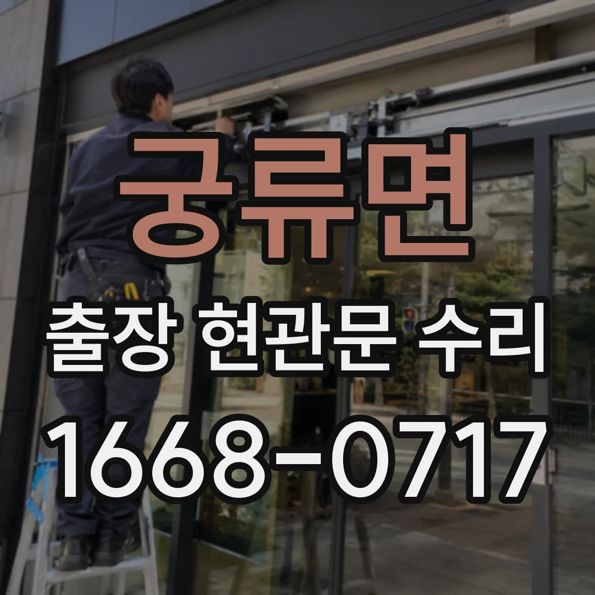 궁류면 출장 현관문 수리 비용 견적 산정 기준, 방문 전 준비사항