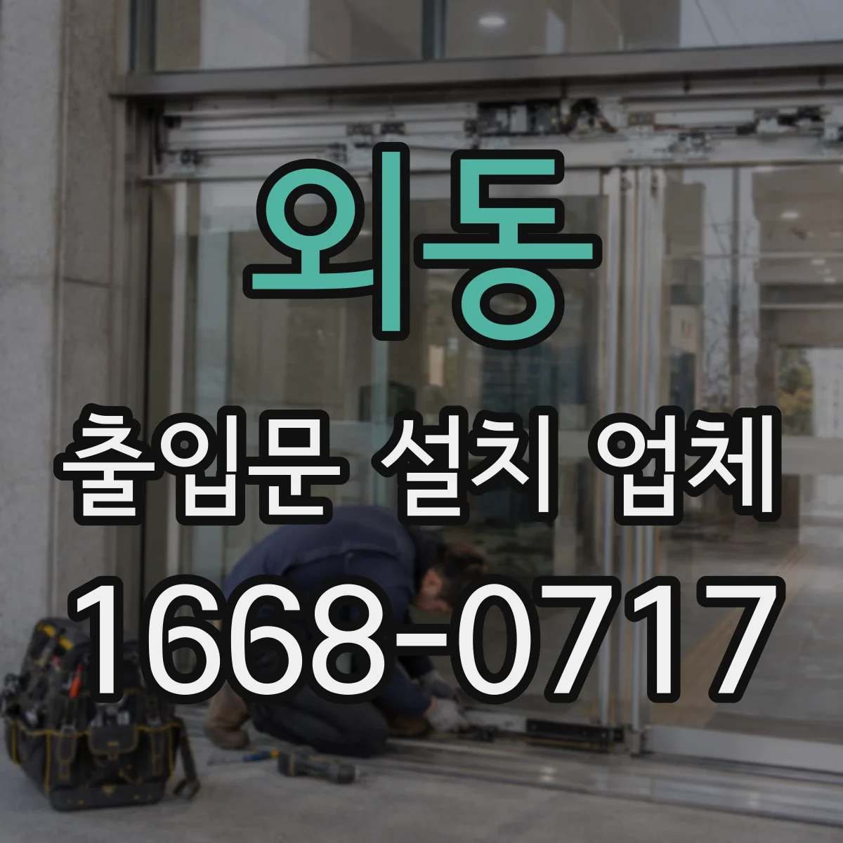 외동 출입문 설치 업체
