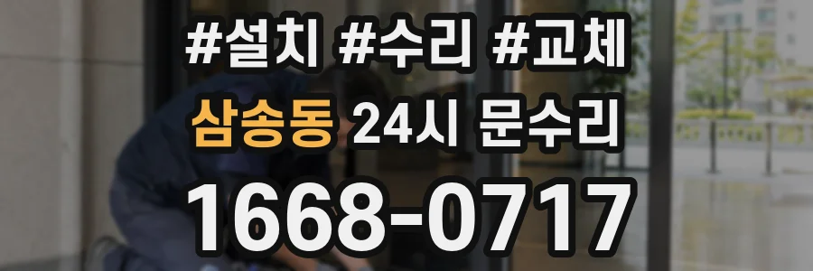 삼송동 24시 문수리