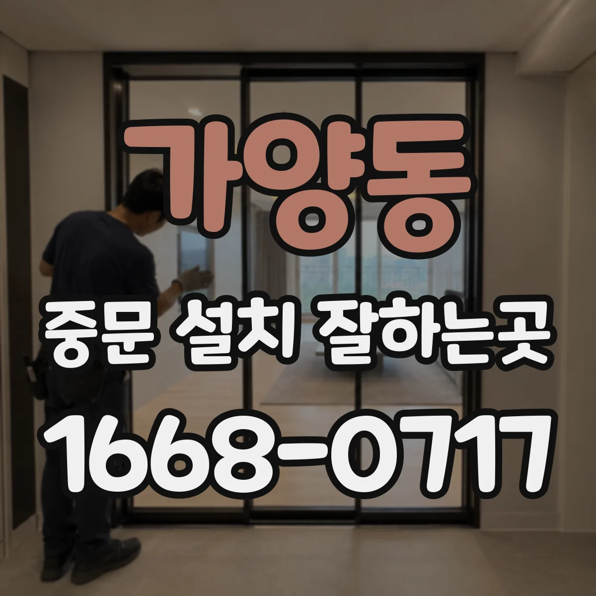 가양동 중문 설치 잘하는곳