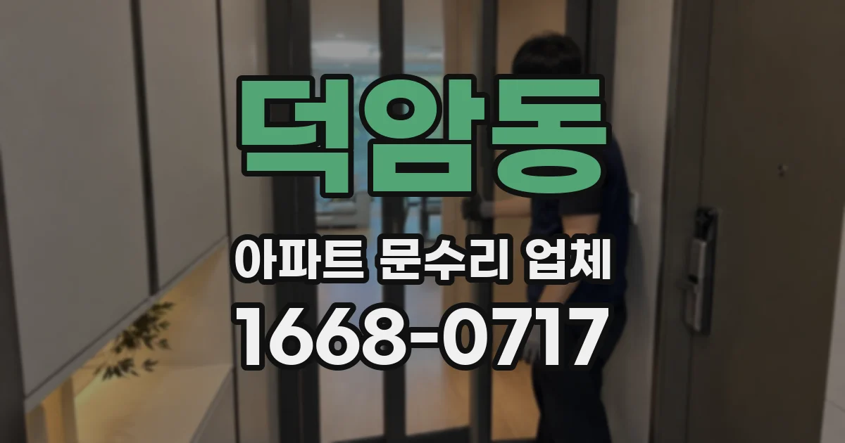 덕암동 아파트 문수리 업체