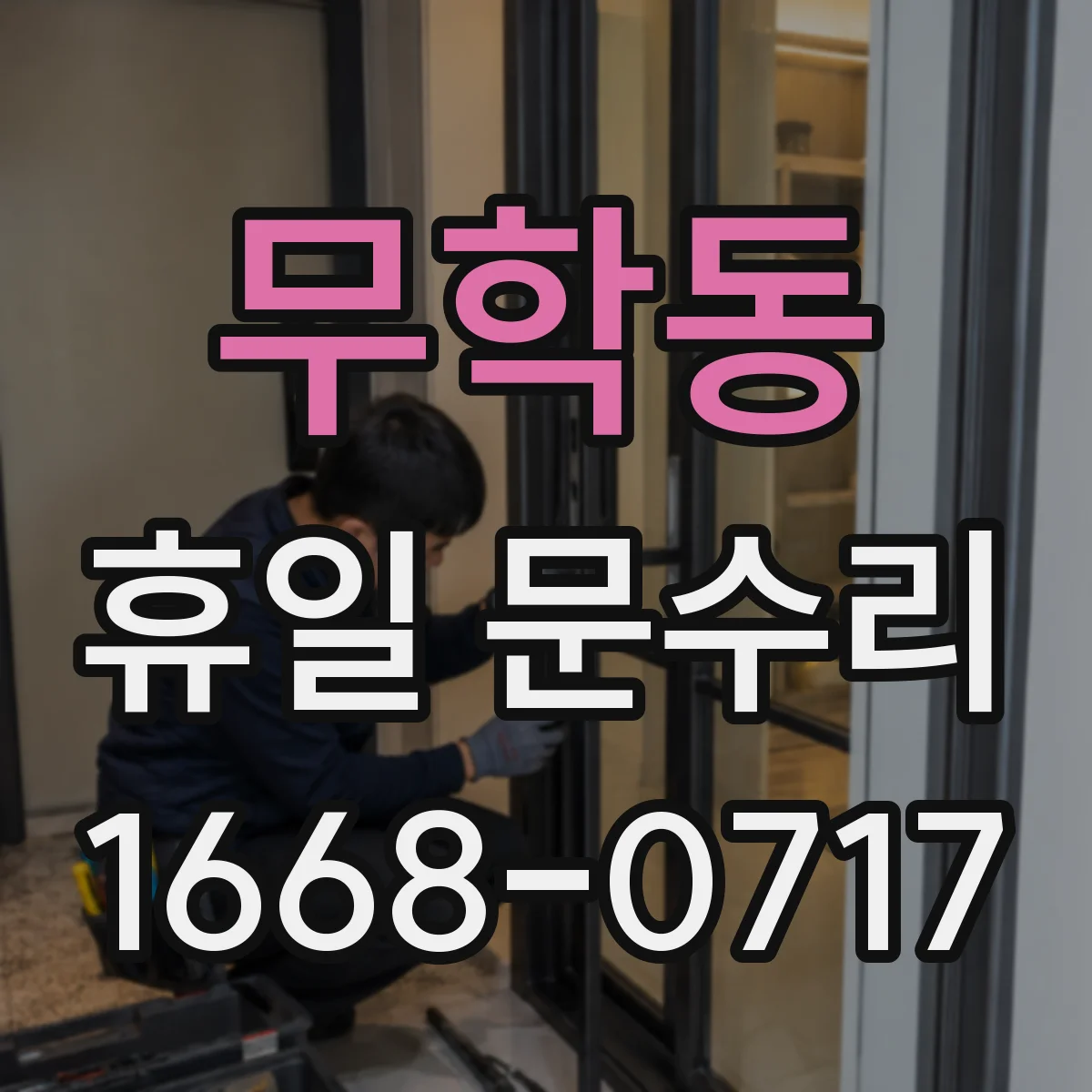 무학동 휴일 문수리