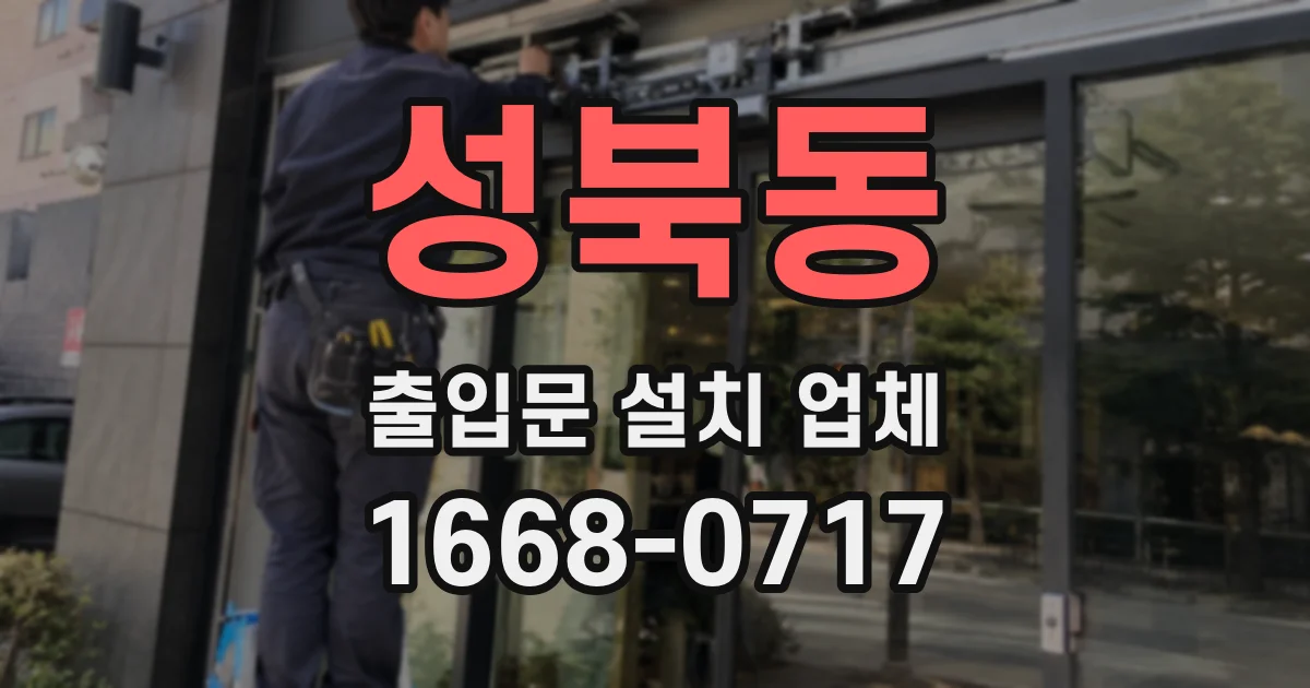 성북동 출입문 설치 업체