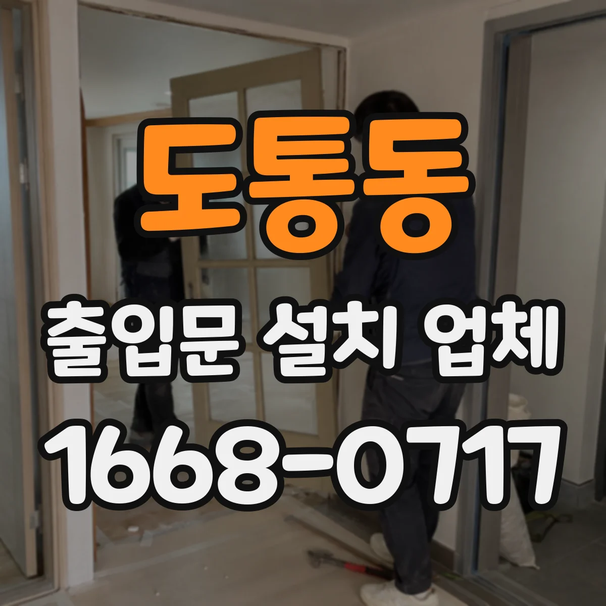 도통동 출입문 설치 업체