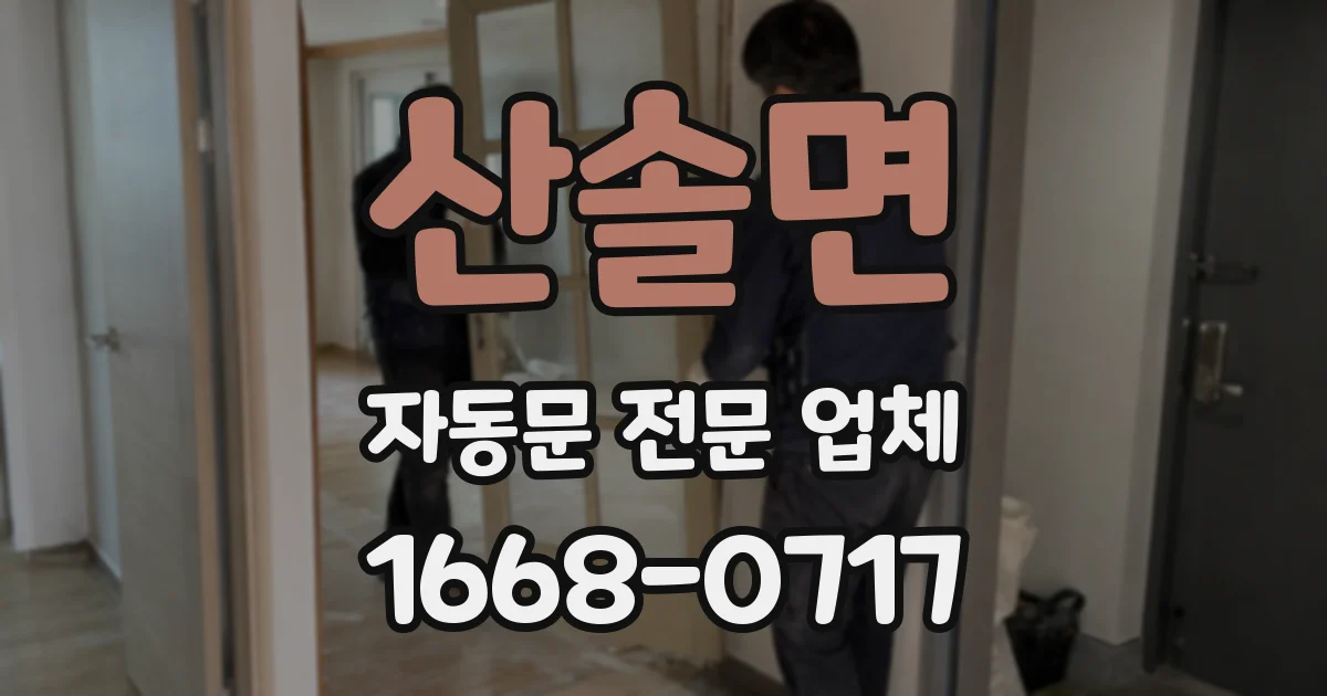 산솔면 자동문 전문 업체