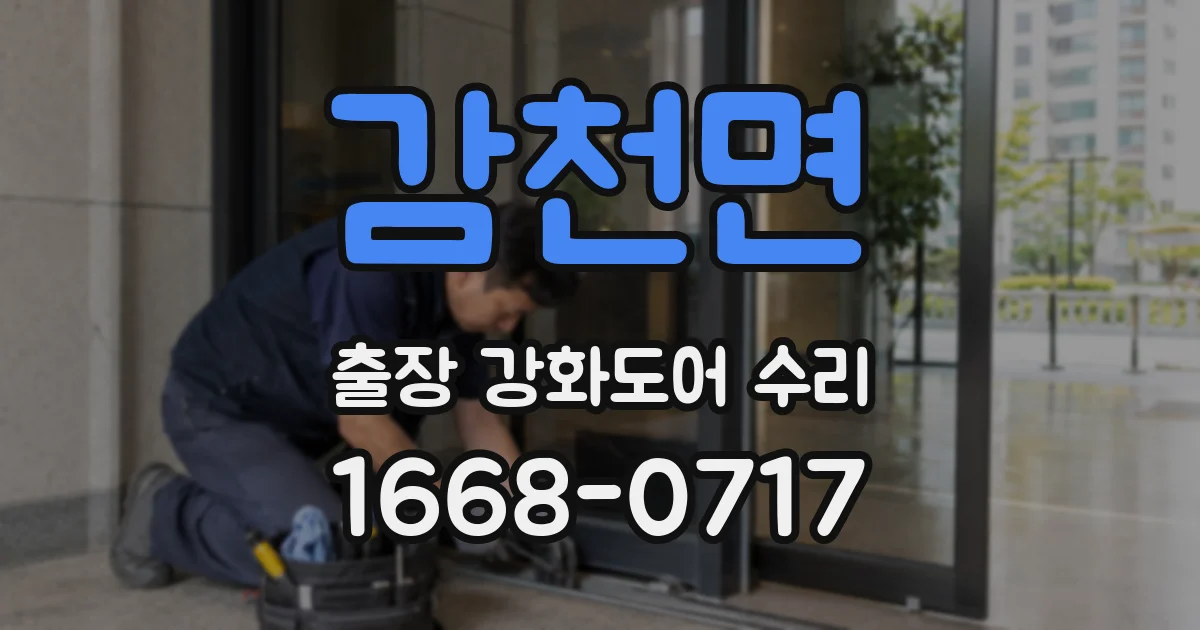 감천면 출장 강화도어 수리