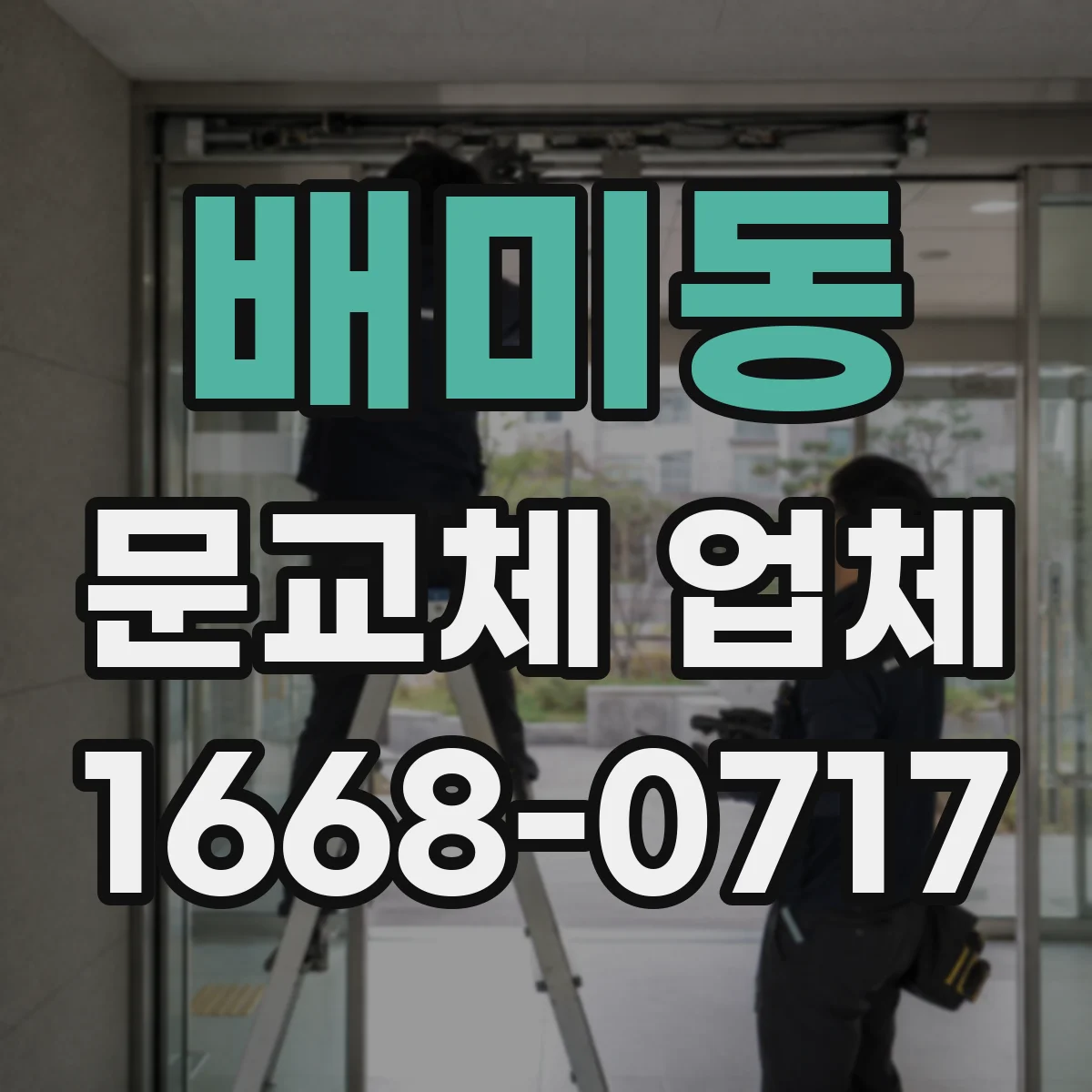 배미동 문교체 업체
