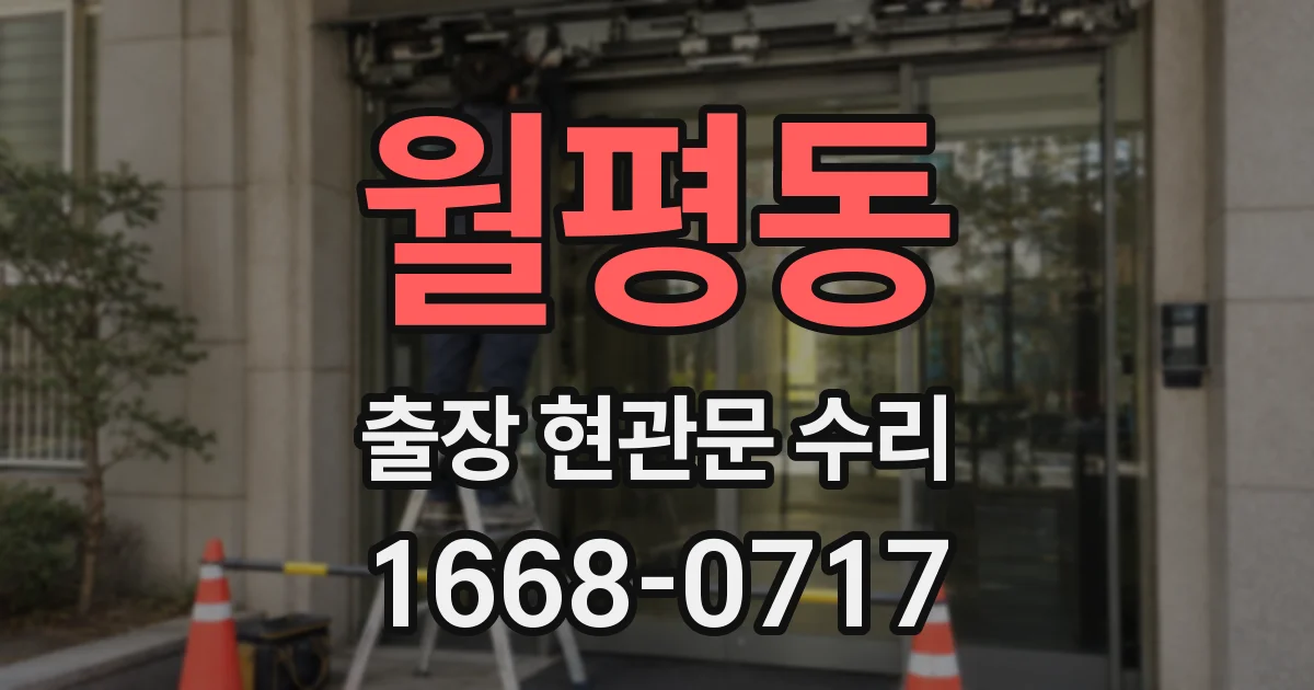월평동 출장 현관문 수리