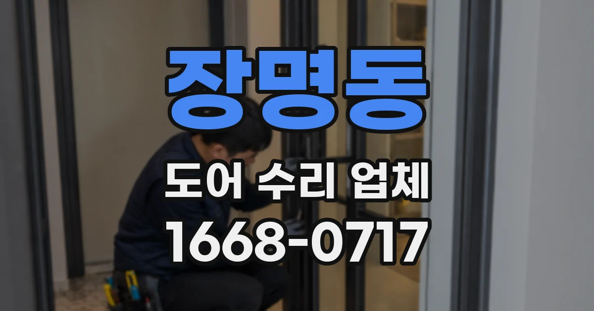 장명동 도어 수리 업체