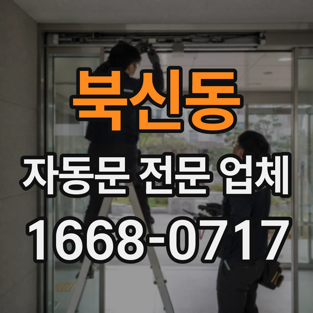 북신동 자동문 전문 업체