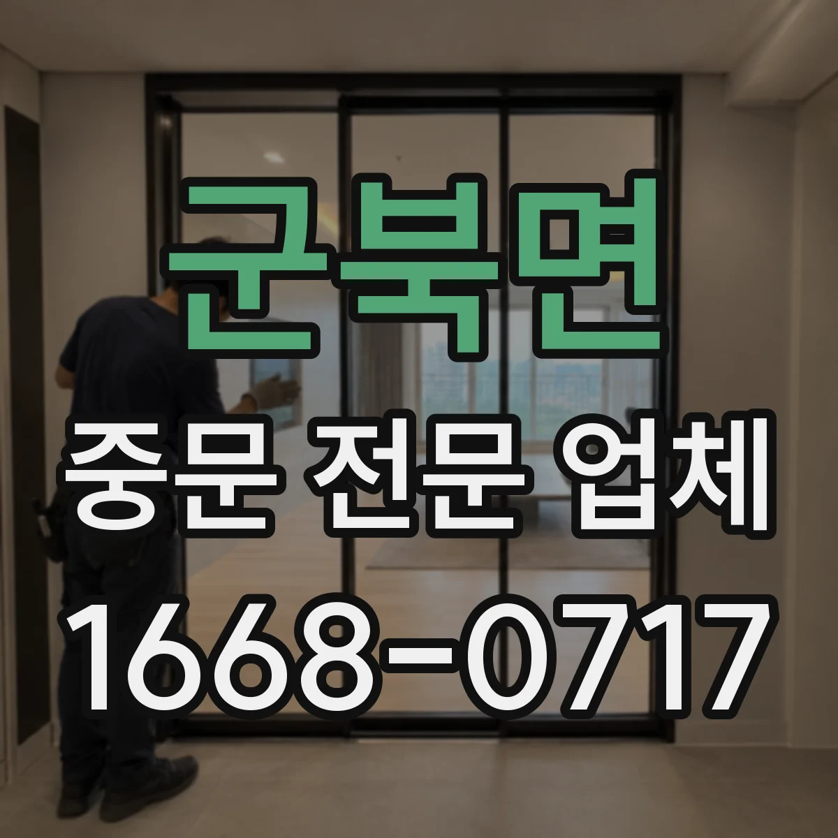 군북면 중문 전문 업체