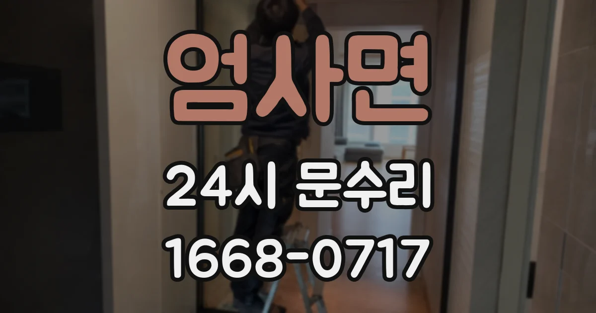 엄사면 24시 문수리