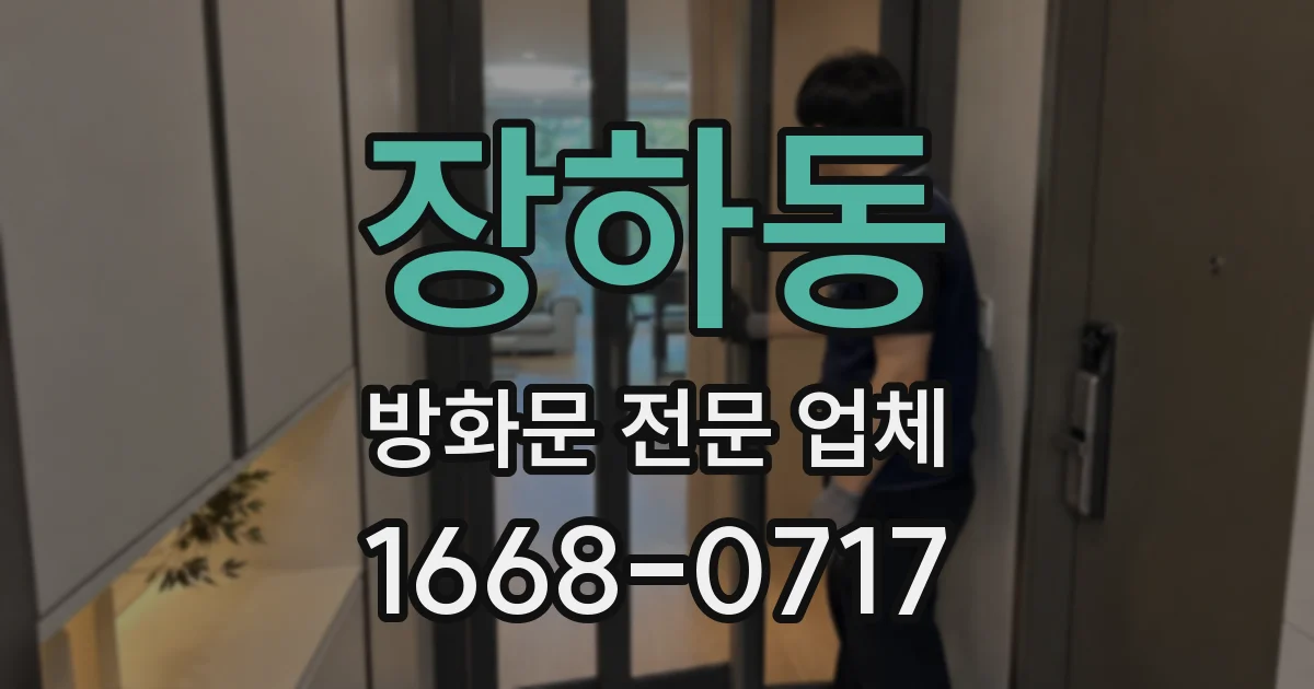 장하동 방화문 전문 업체
