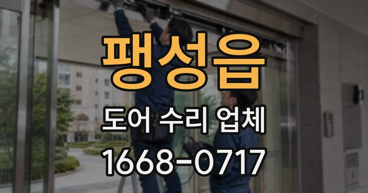 팽성읍 도어 수리 업체