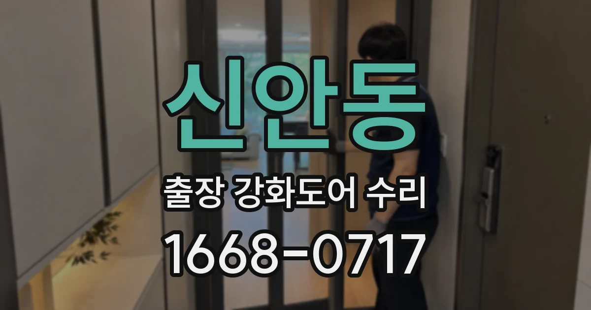 신안동 출장 강화도어 수리
