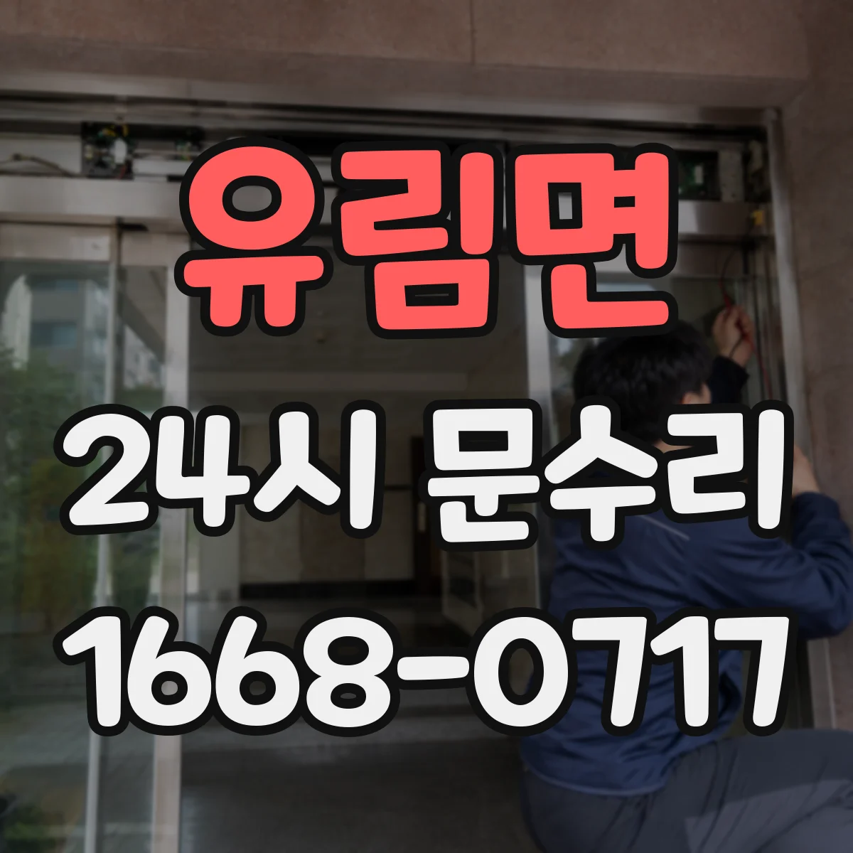 유림면 24시 문수리
