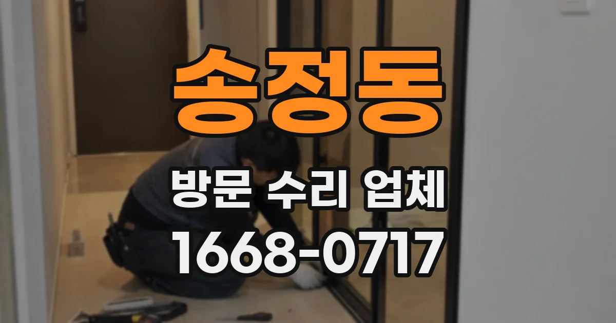 송정동 방문 수리 업체