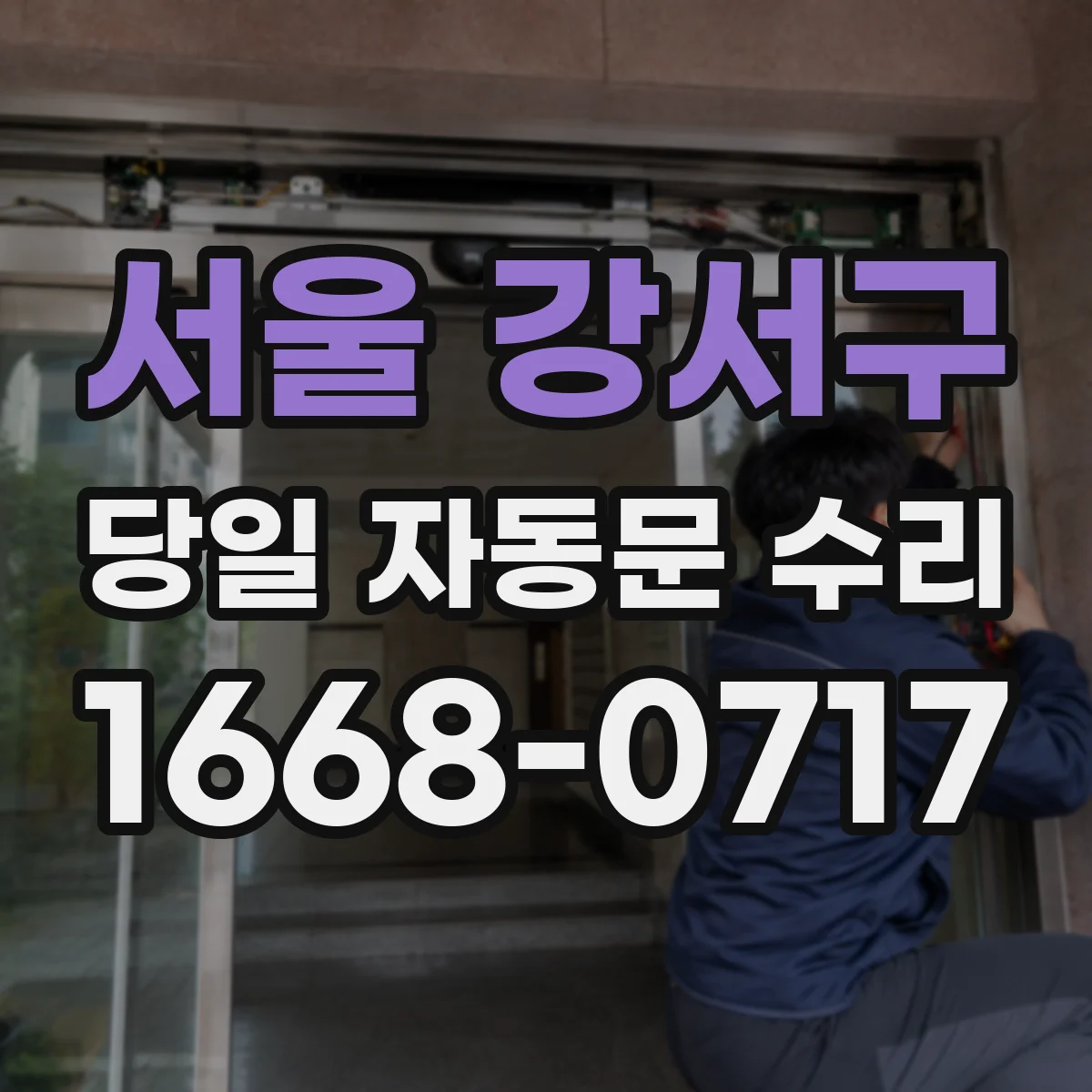서울 강서구 당일 자동문 수리