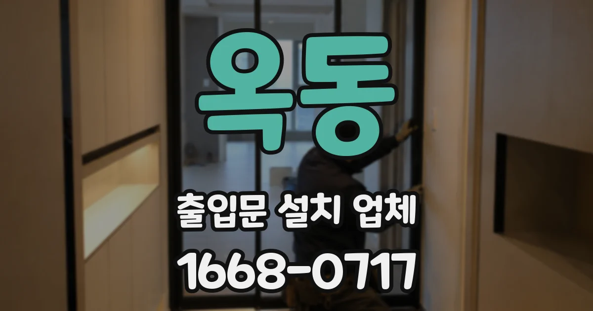 옥동 출입문 설치 업체