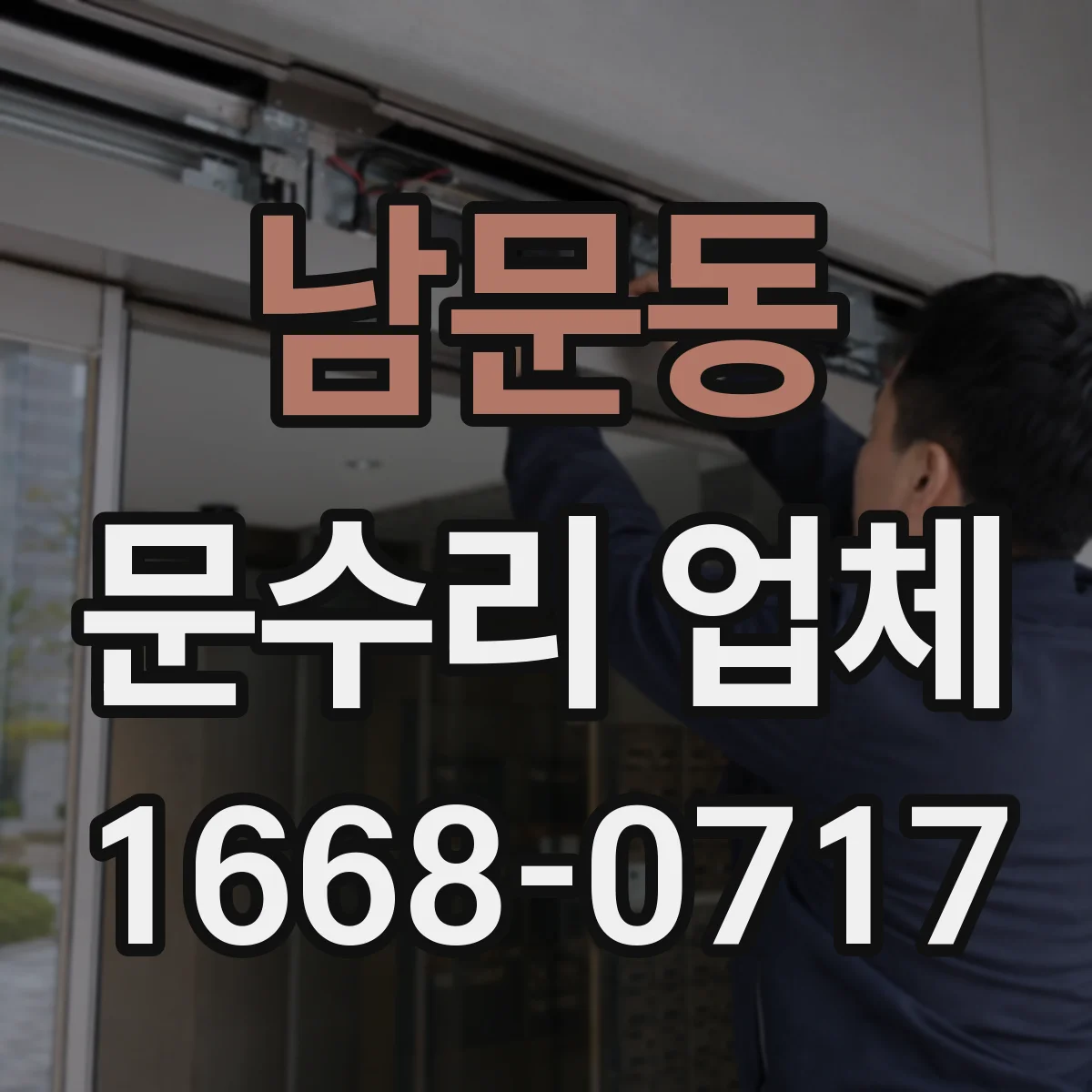 남문동 문수리 업체