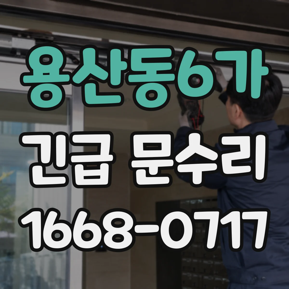 용산동6가 긴급 문수리