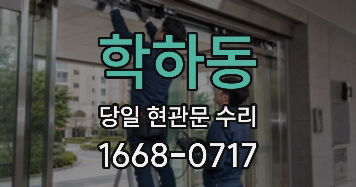 학하동 당일 현관문 수리