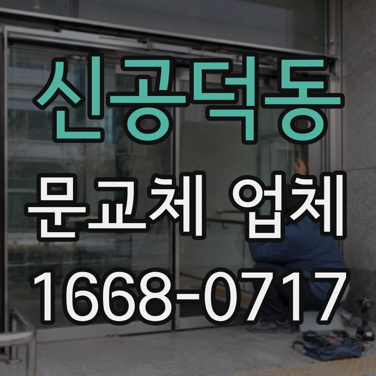 신공덕동 문교체 업체