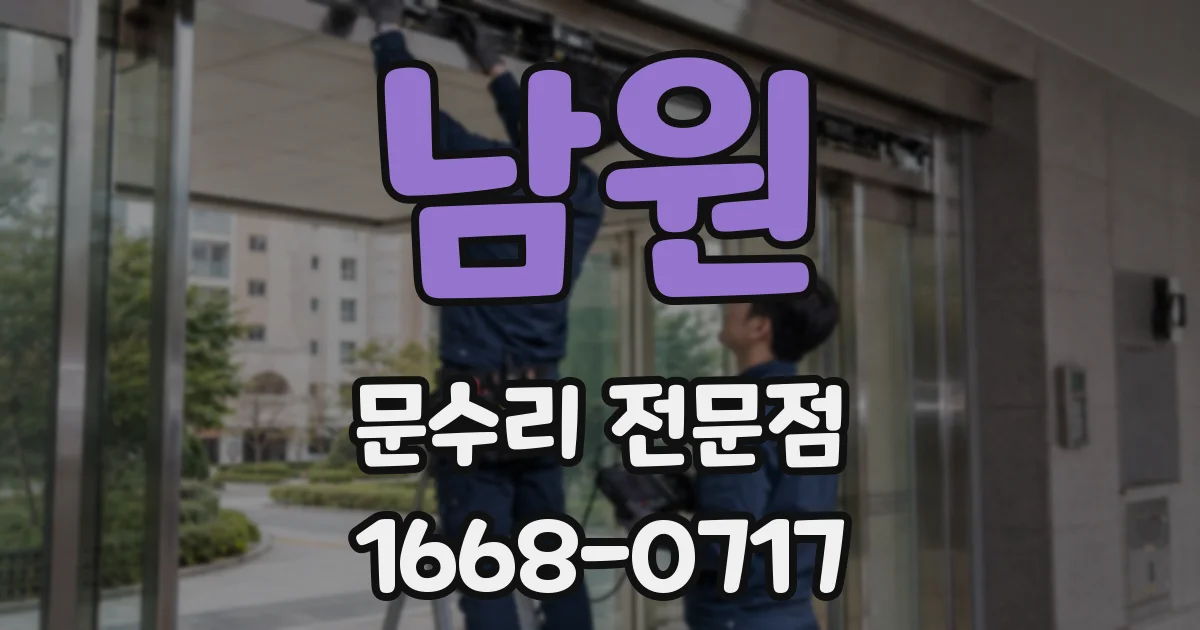 남원 문수리 전문점