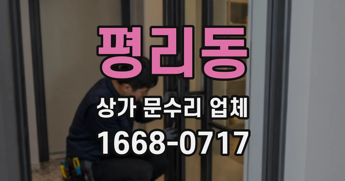 평리동 상가 문수리 업체