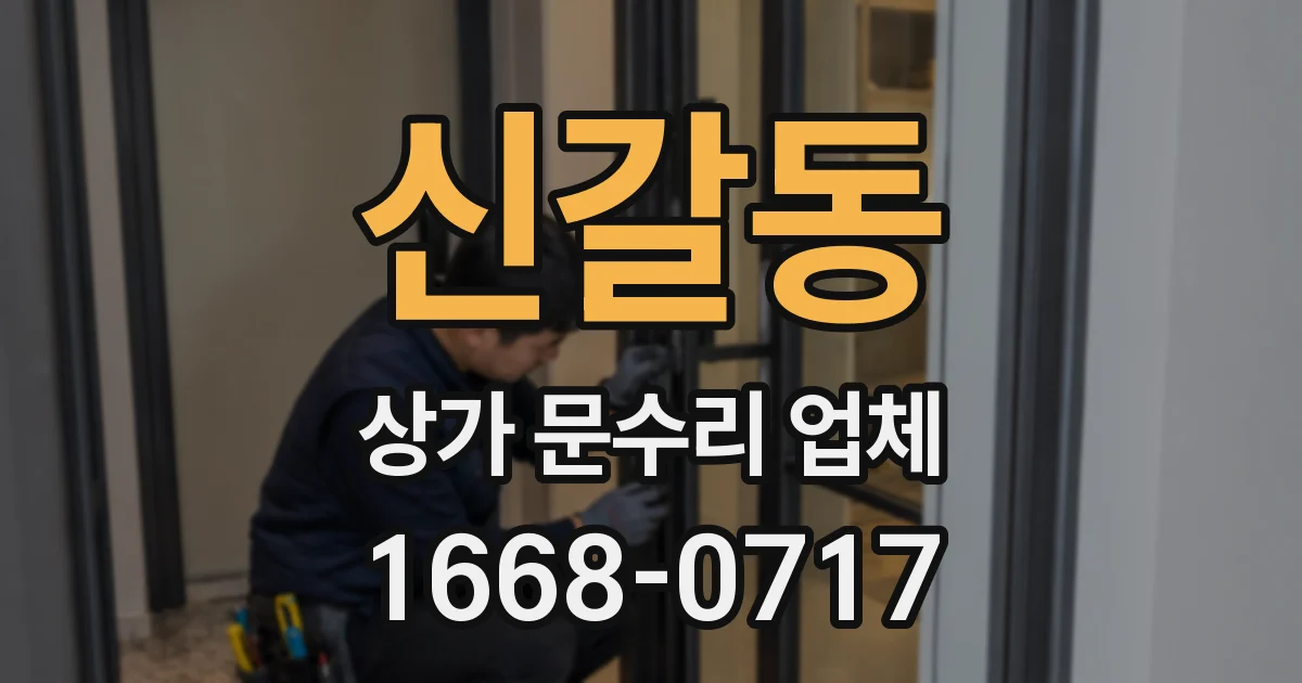 신갈동 상가 문수리 업체
