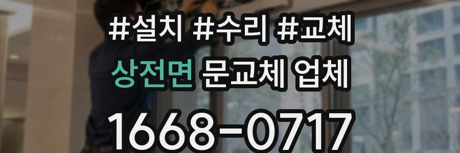 상전면 문교체 업체