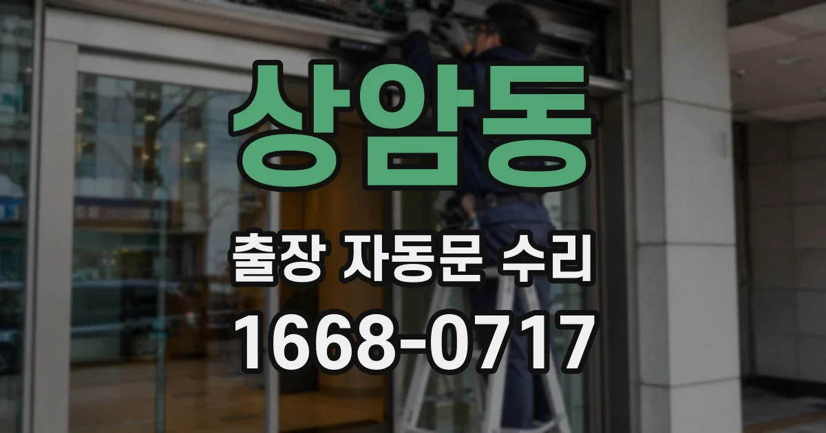 상암동 출장 자동문 수리