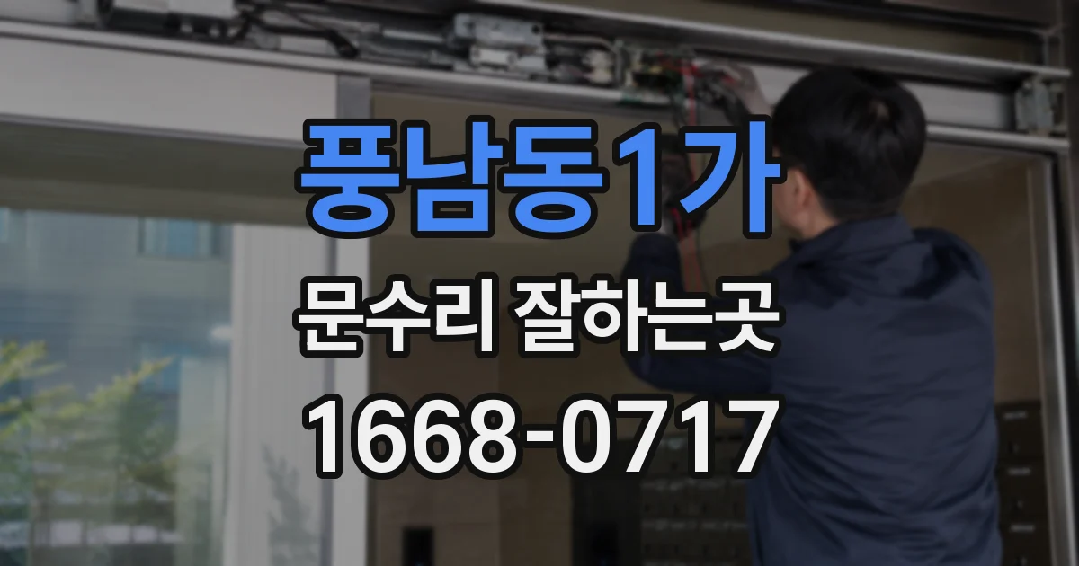 풍남동1가 문수리 잘하는곳