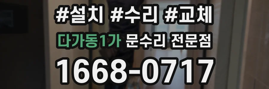 다가동1가 문수리 전문점