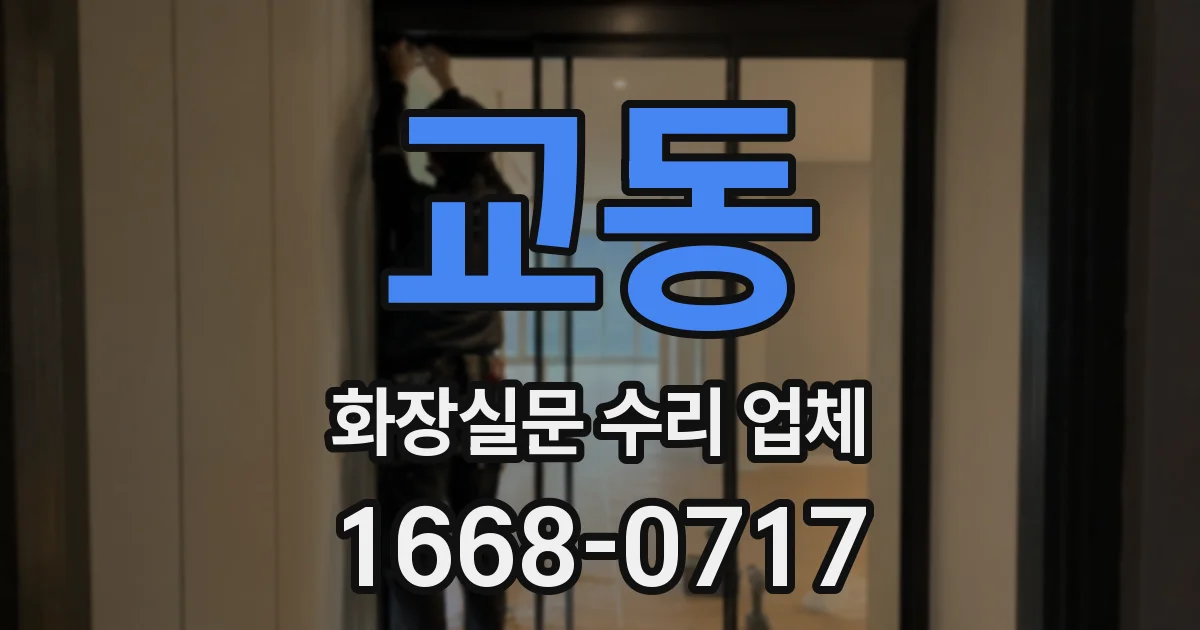교동 화장실문 수리 업체