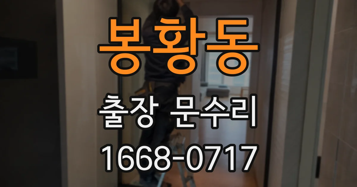 봉황동 출장 문수리