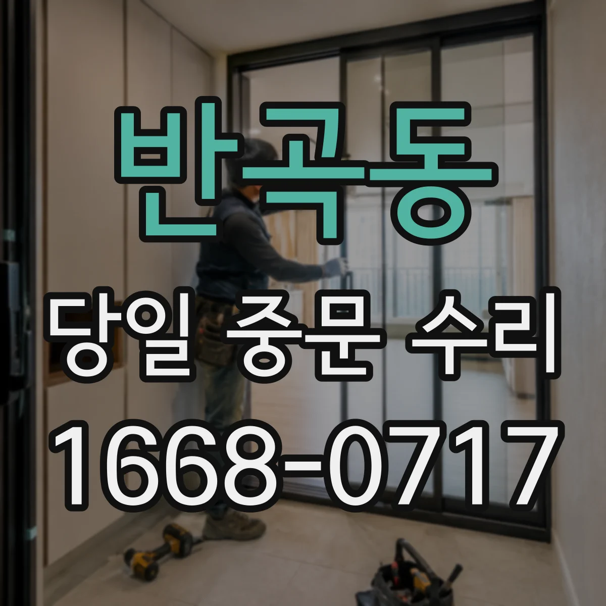 반곡동 당일 중문 수리