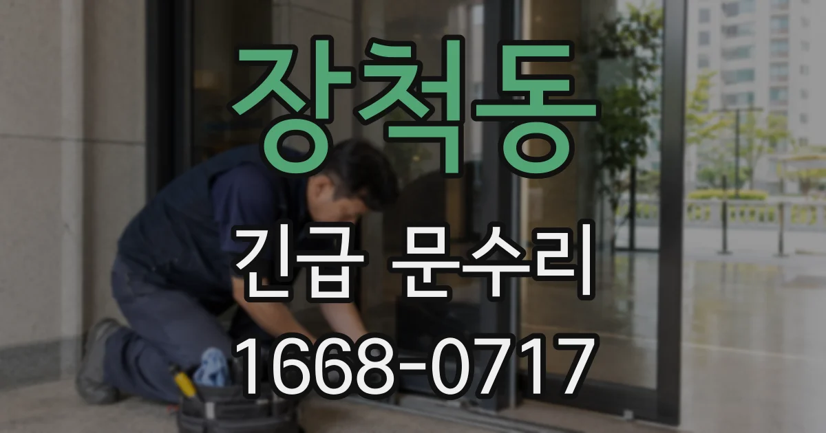 장척동 긴급 문수리