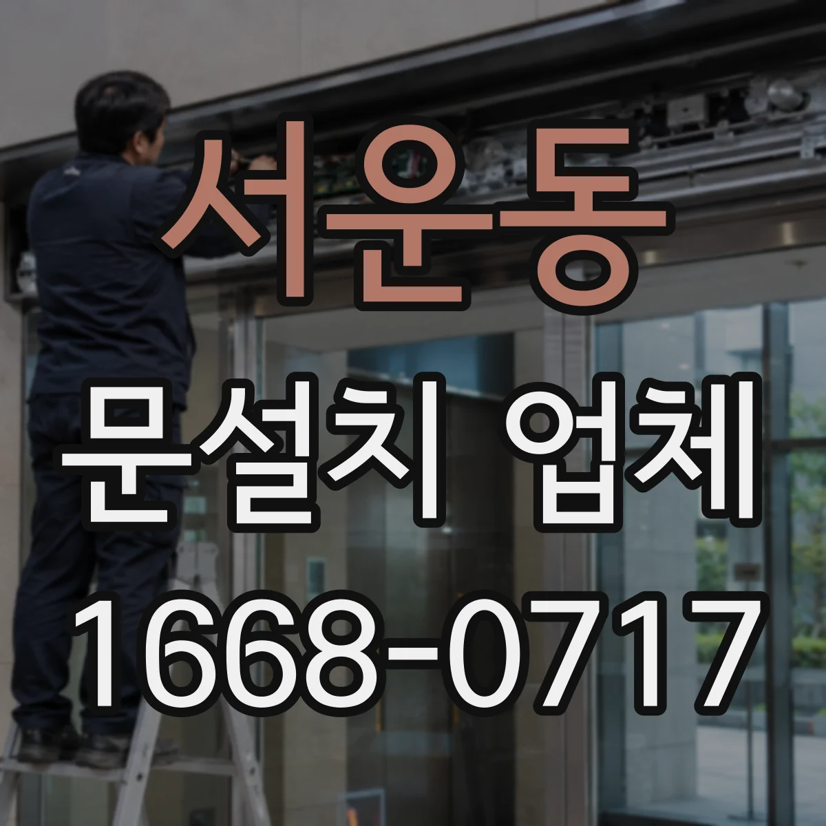 서운동 문설치 업체