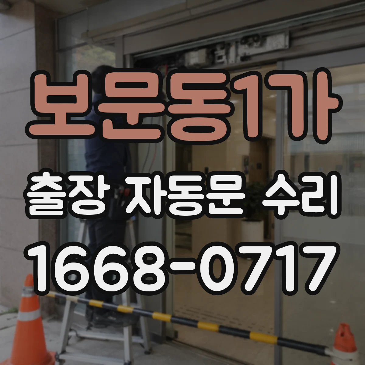 보문동1가 출장 자동문 수리