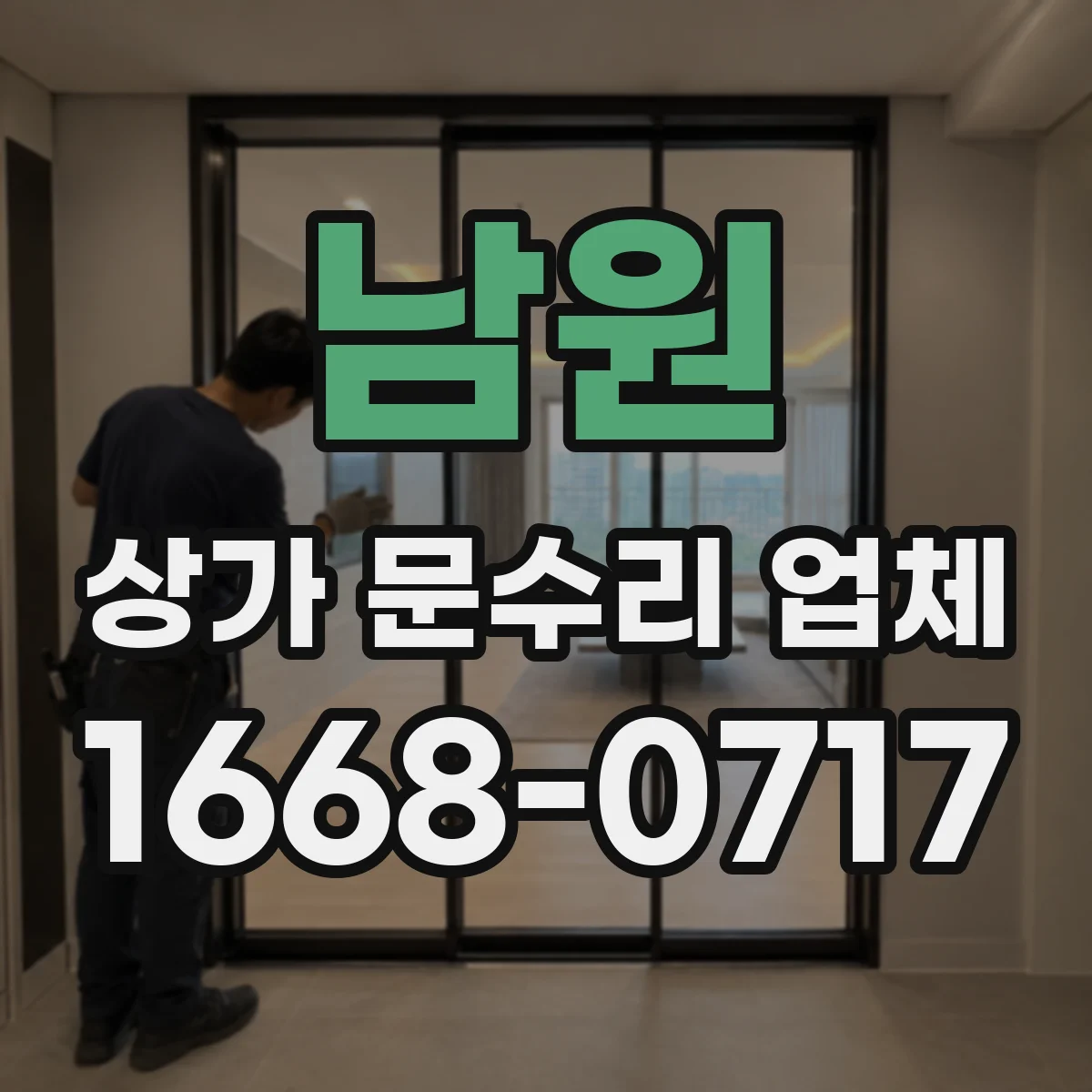 남원 상가 문수리 업체 자동문 유지관리 점검과 사후 확인
