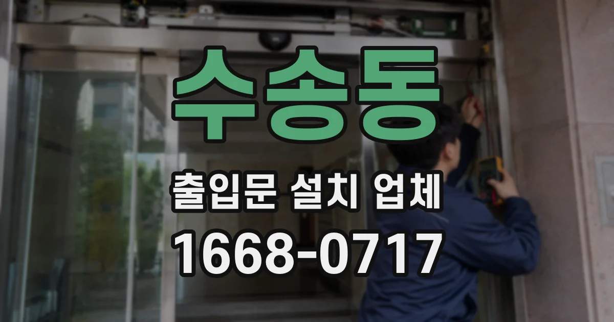수송동 출입문 설치 업체