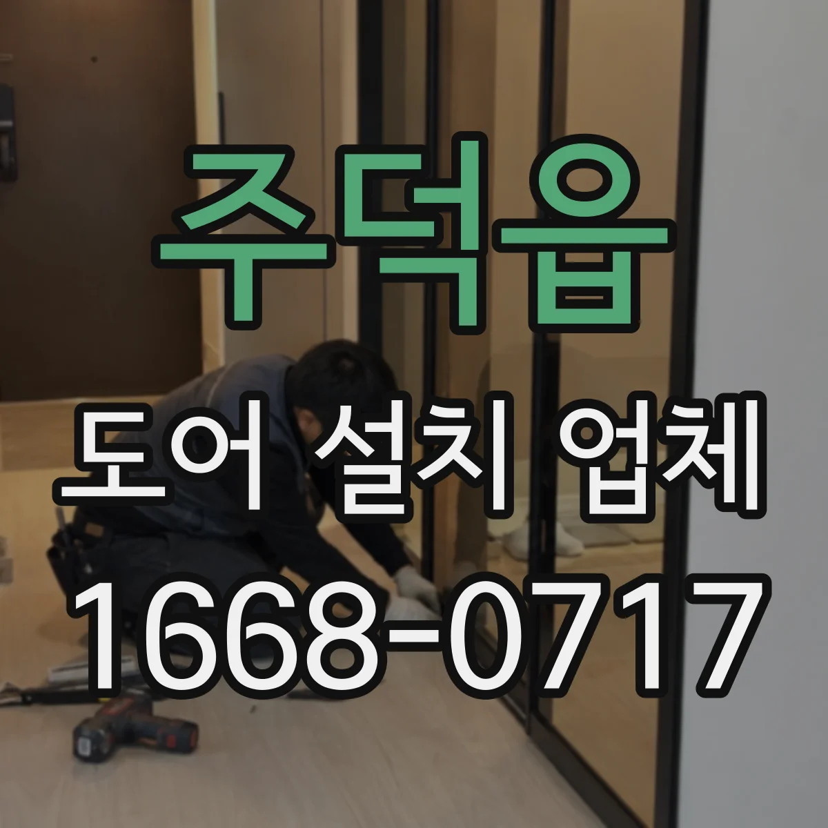 주덕읍 도어 설치 업체