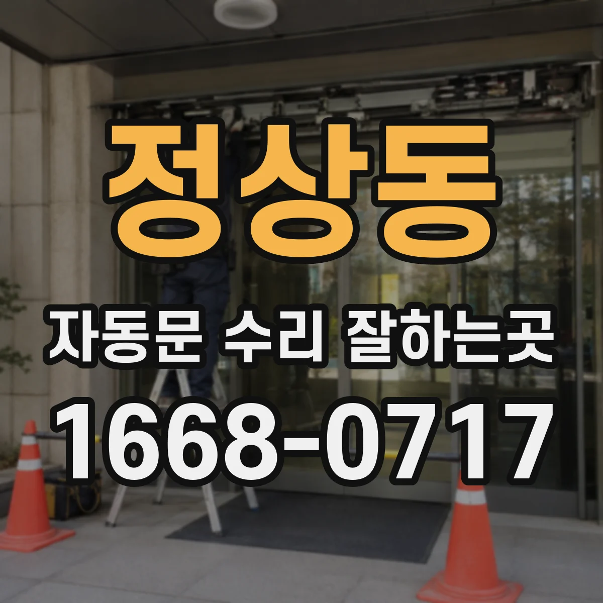 정상동 자동문 수리 잘하는곳
