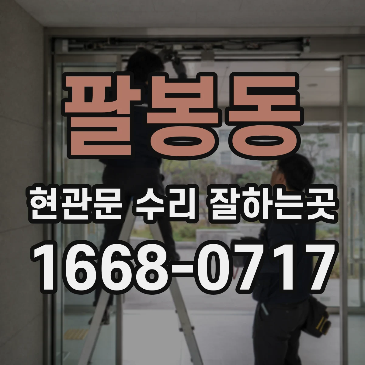 팔봉동 현관문 수리 잘하는곳