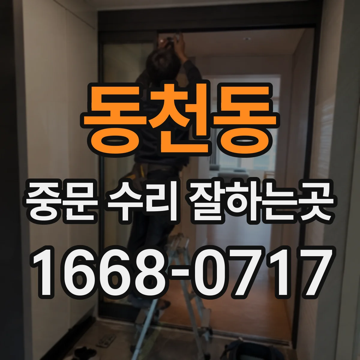 동천동 중문 수리 잘하는곳